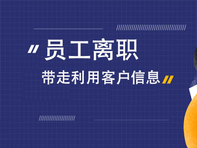 离职员工带走利用客户信